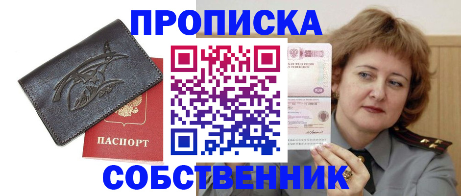 временная регистрация собственник в Истре